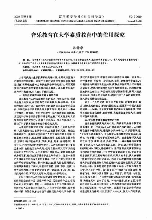 音乐教育在大学素质教育中的作用探究