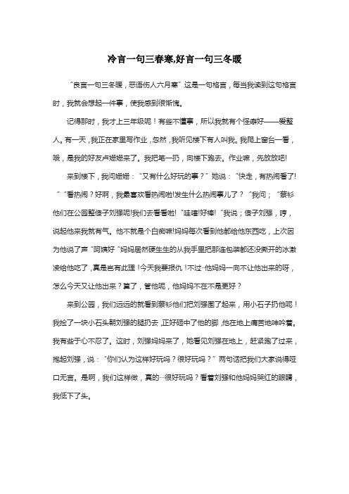 冷言一句三春寒,好言一句三冬暖作文