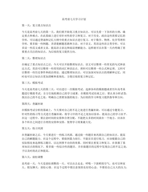 高考前七天学习计划