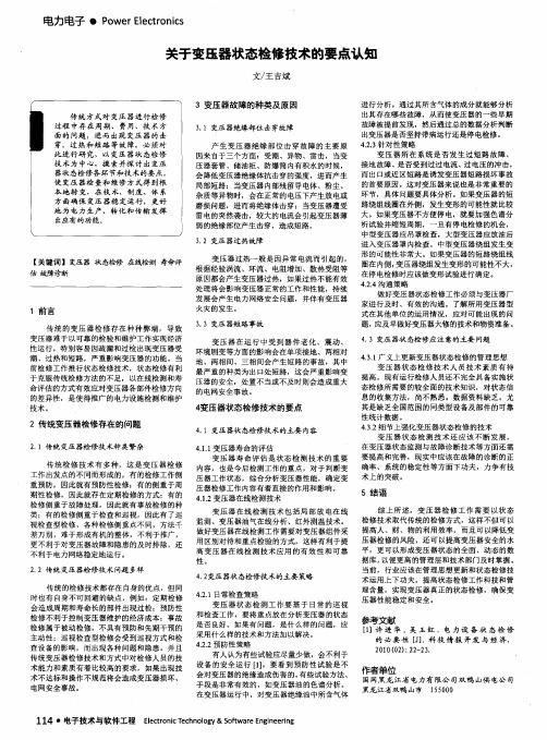 关于变压器状态检修技术的要点认知