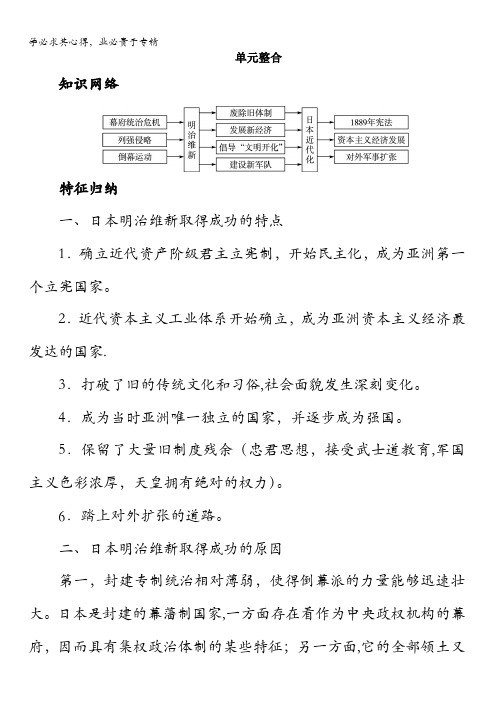 历史选修1单元整合：第八单元日本明治维新含答案