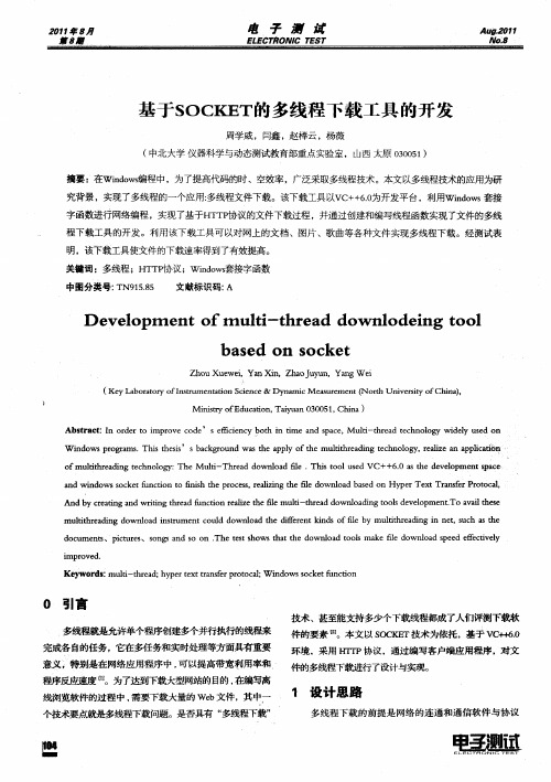 基于SOCKET的多线程下载工具的开发