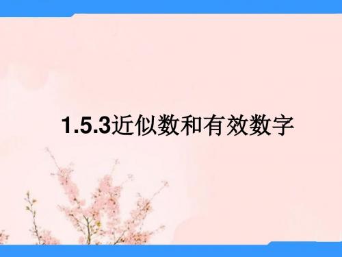 广东省湛江一中锦绣华景学校七年级数学上册《1.5.3近似数和有效数字》课件 新人教版