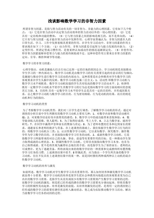 浅谈影响数学学习的非智力因素