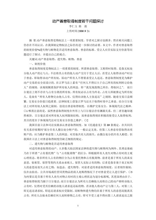 动产善意取得制度若干问题探讨(李仁玉 陈  敦)