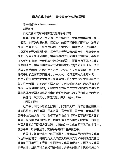 西方文化冲击对中国传统文化传承的影响