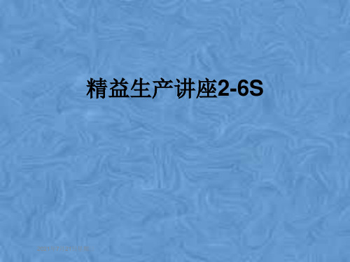 精益生产讲座2-6S