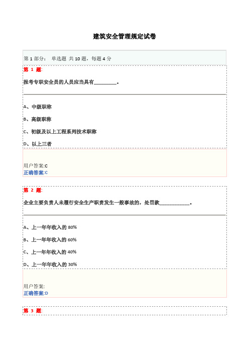 博爱建筑安全管理规定试卷2016(一)剖析