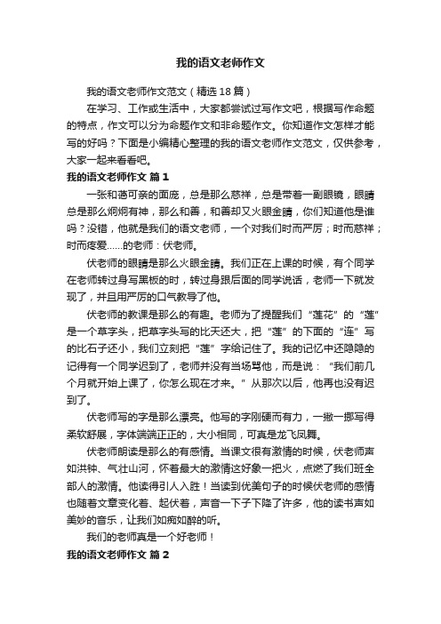 我的语文老师作文范文（精选18篇）