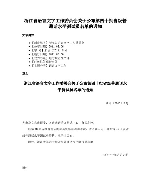 浙江省语言文字工作委员会关于公布第四十批省级普通话水平测试员名单的通知