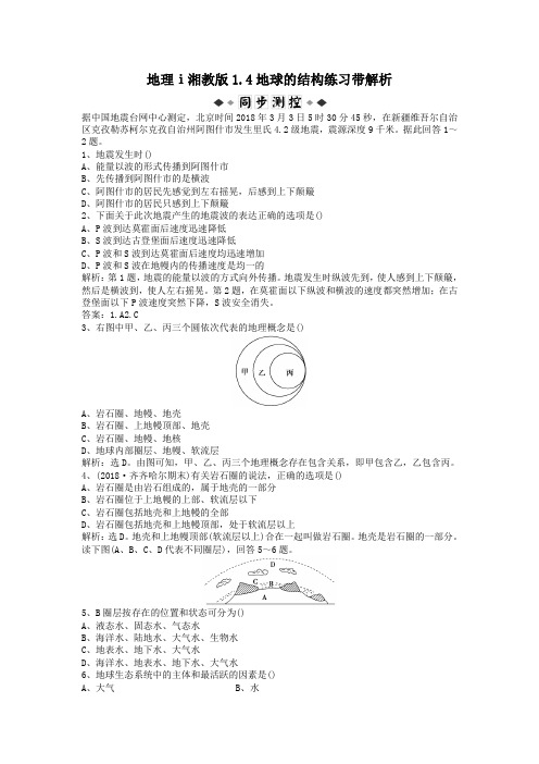 地理ⅰ湘教版1.4地球的结构练习带解析