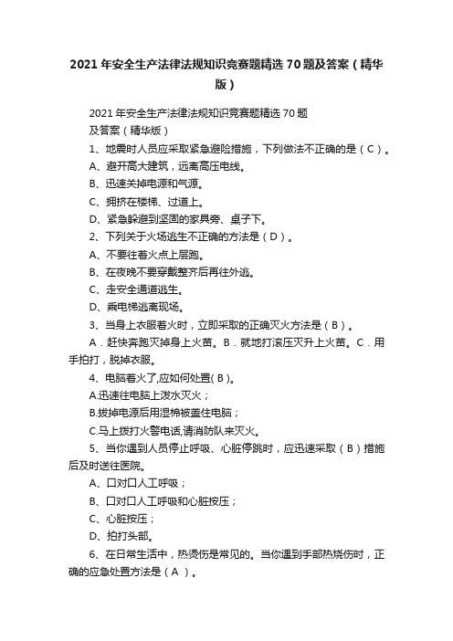 2021年安全生产法律法规知识竞赛题精选70题及答案（精华版）