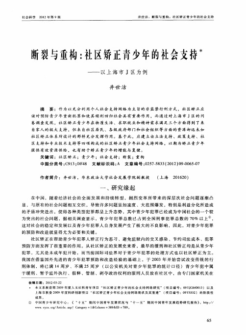 断裂与重构：社区矫正青少年的社会支持——以上海市J区为例