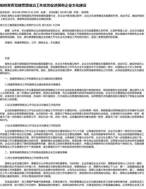 如何发挥党建思想政治工作优势促进国有企业文化建设_3