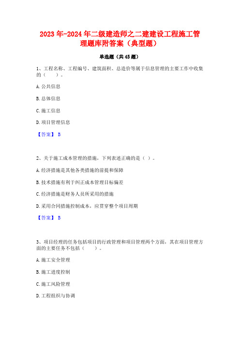 2023年-2024年二级建造师之二建建设工程施工管理题库附答案(典型题)