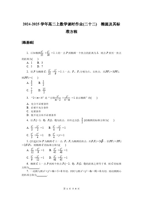 2024-2025学年高二上数学课时作业22：椭圆及其标准方程