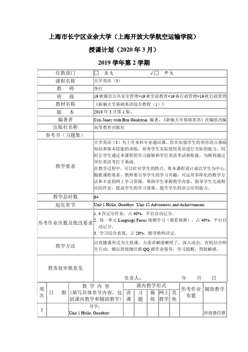 大学英语3授课计划(2020.3)