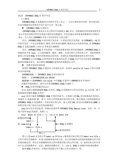 Informix_ESQLC编程