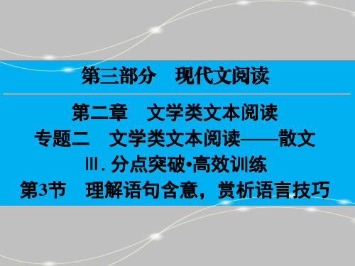 高考散文复习(4)——理解语句含意,赏析语言技巧