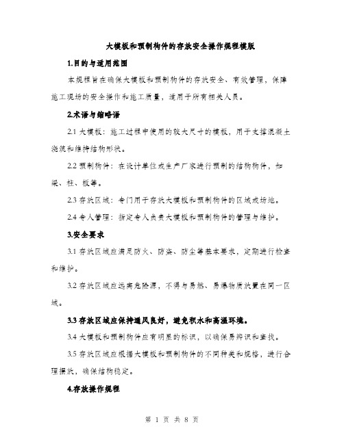 大模板和预制构件的存放安全操作规程模版（三篇）