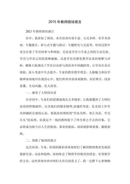 2015年教师国培感言