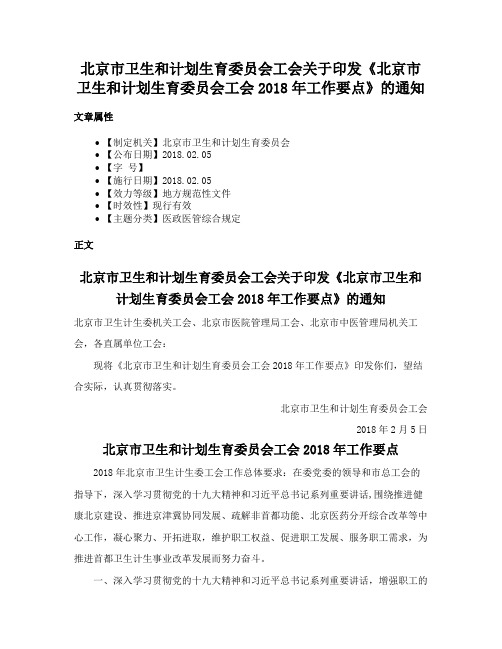 北京市卫生和计划生育委员会工会关于印发《北京市卫生和计划生育委员会工会2018年工作要点》的通知