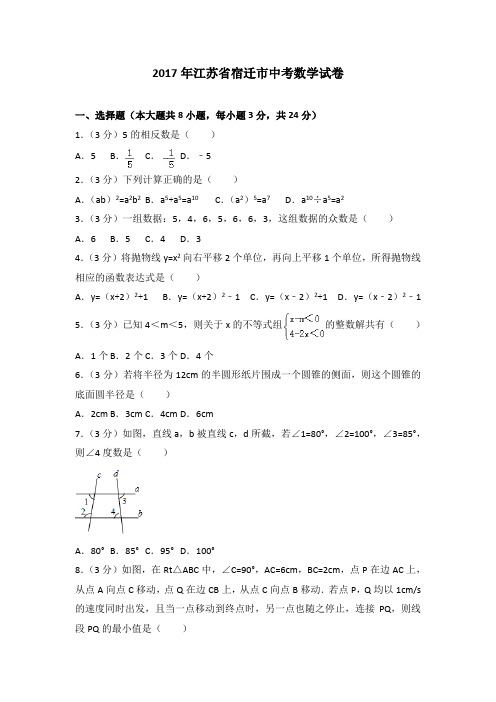 2017年江苏省宿迁市中考数学试卷