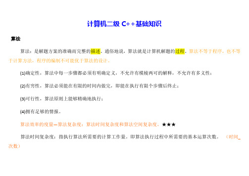 计算机二级C++基础知识(整理版)