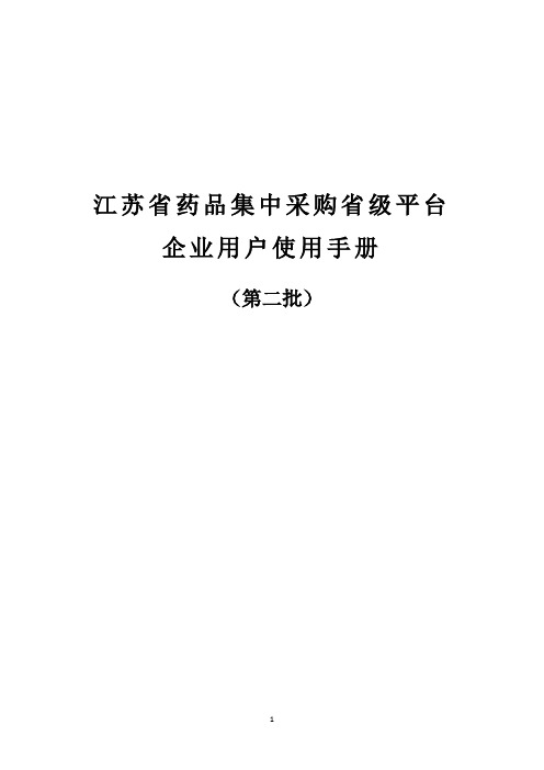 江苏省药品集中采购省级平台企业用户操作手册(第二批)