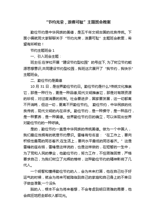 “节约光荣，浪费可耻”主题班会教案