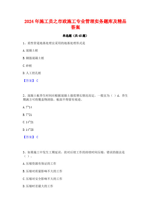 2024年施工员之市政施工专业管理实务题库及精品答案