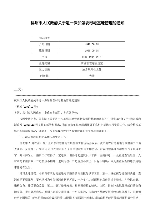 杭州市人民政府关于进一步加强农村宅基地管理的通知-杭政[1998]19号