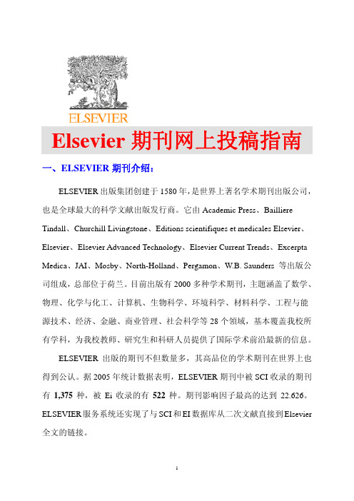 Elsevier期刊网上投稿指南(中文版PDF)