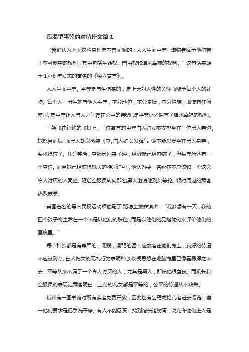 我渴望平等的对待500字作文