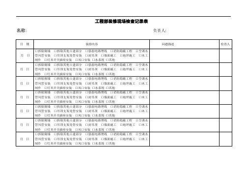 装修现场检查记录表