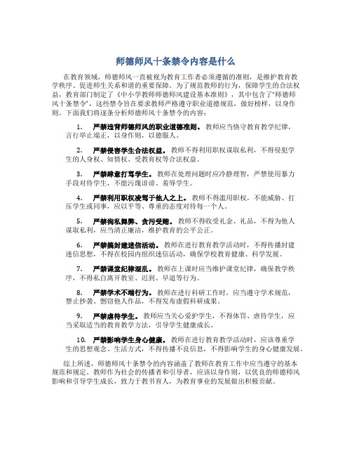 师德师风十条禁令内容是什么(一)