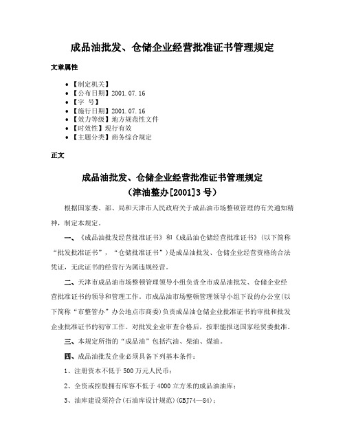 成品油批发、仓储企业经营批准证书管理规定