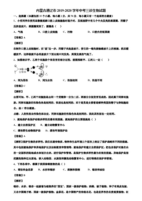 内蒙古通辽市2019-2020学年中考三诊生物试题含解析