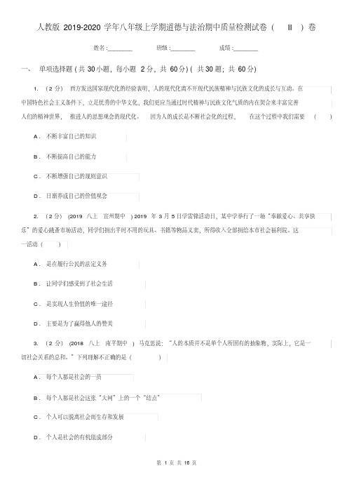 人教版2019-2020学年八年级上学期道德与法治期中质量检测试卷(II)卷.pdf