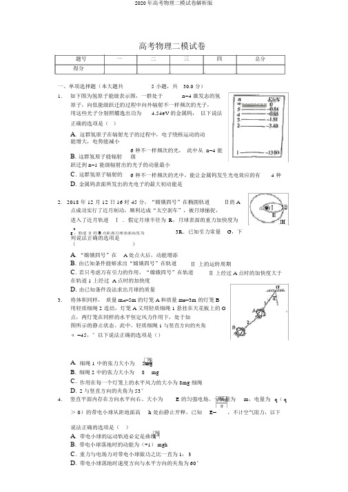 2020年高考物理二模试卷解析版