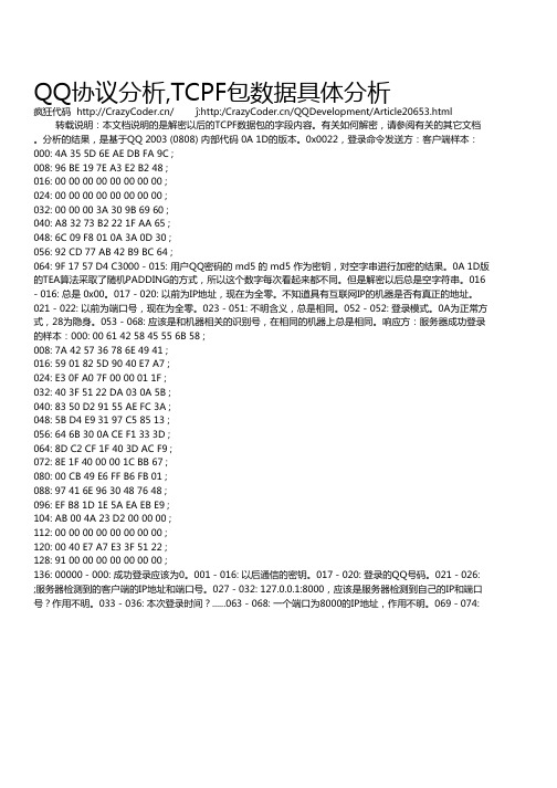 QQ协议分析,TCPF包数据具体分析