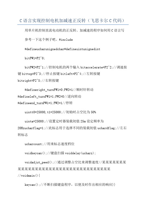 C语言实现控制电机加减速正反转(飞思卡尔C代码)
