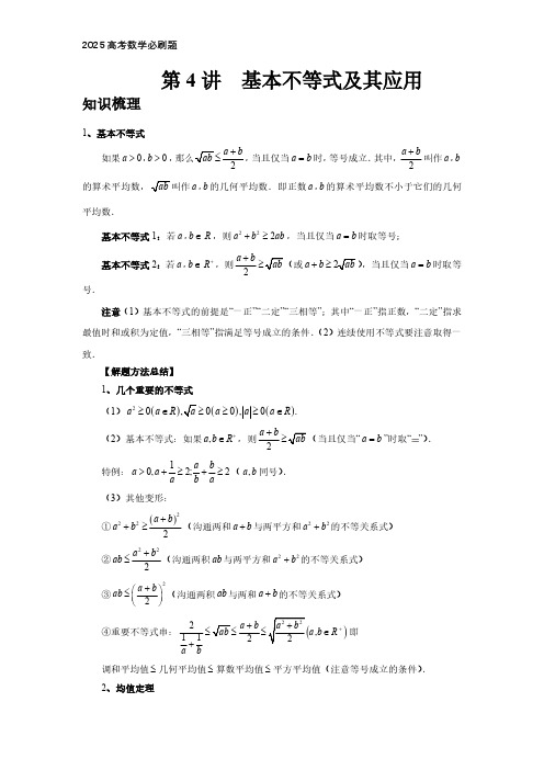 2025高考数学必刷题  第4讲、基本不等式及其应用(教师版)