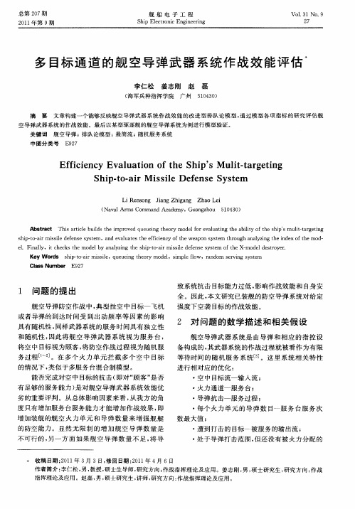 多目标通道的舰空导弹武器系统作战效能评估