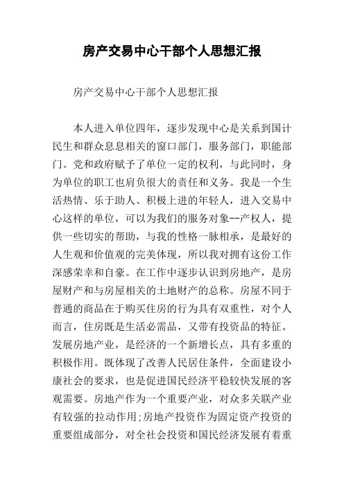 房产交易中心干部个人思想汇报