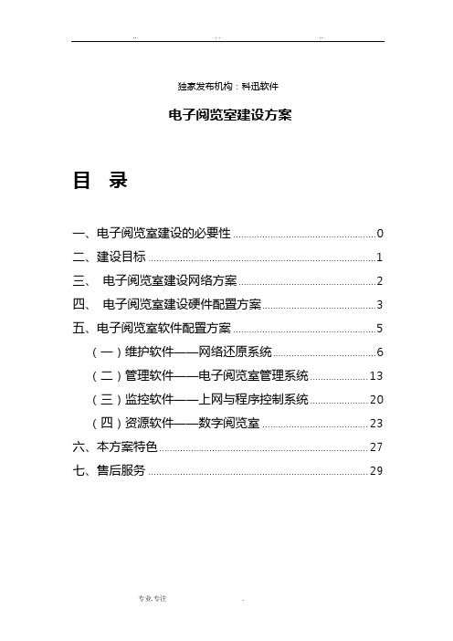 科迅电子阅览室建设方案详细