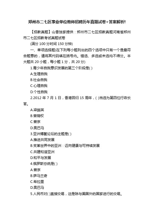 郑州市二七区事业单位教师招聘历年真题试卷+答案解析!