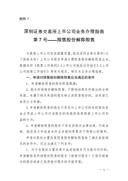 深圳证券交易所上市公司业务办理指南第7号-限售股份解除限售