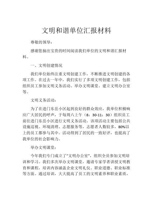 文明和谐单位汇报材料