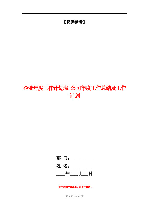 企业年度工作计划表【最新版】